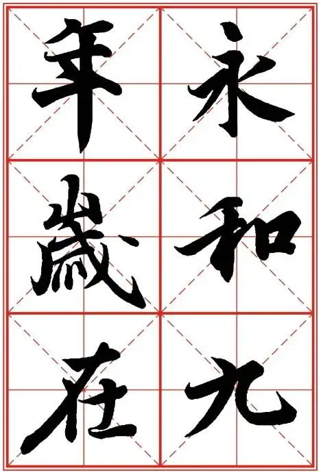 初学《兰亭序》得有米字格