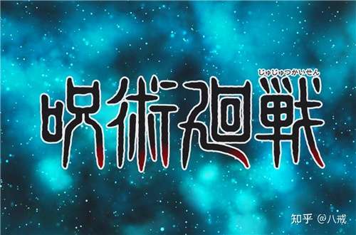 咒术回战 14集更换新op 巨人粉丝看完都酸哭了 知乎