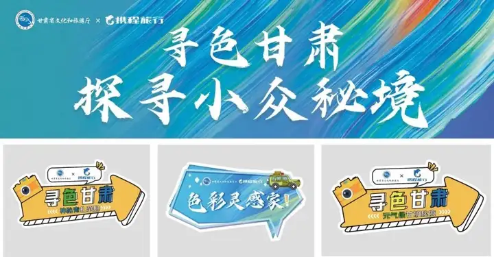 寻色甘肃·探寻小众秘境 | 一地一品 携程助力甘肃文旅创新发展