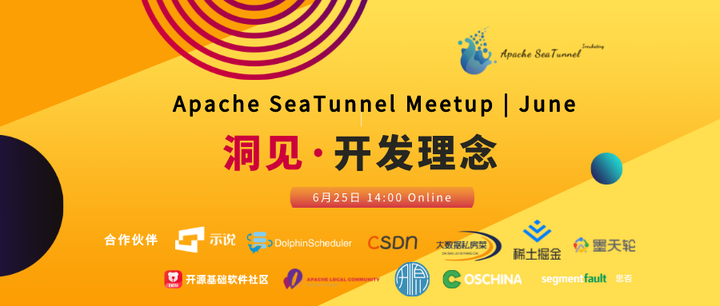 讲师征集令 | Apache SeaTunnel（Incubating） Meetup 分享嘉宾-开源基础软件社区