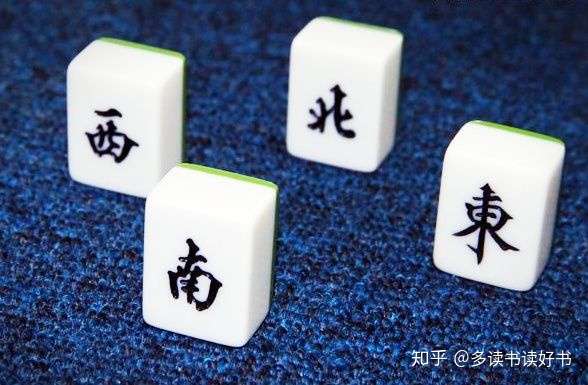 麻将:东南西北