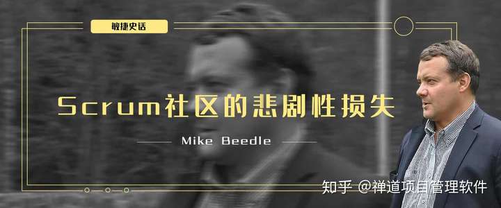 敏捷史话系列（二） | Scrum社区的悲剧性损失——Mike Beedle