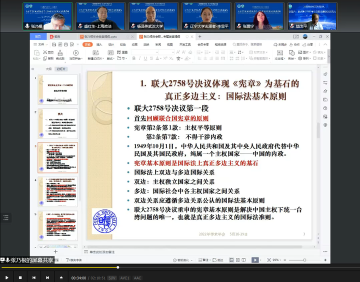 图片[1]-中国国际法学会 2022 年学术年会 议题六：联大第2758号决议的法律意义及效力下午-墨铺