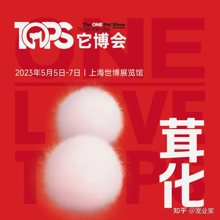 第三届TOPS它博会宠物展将于2023年5月5日在上海世博展览馆开展(图2)