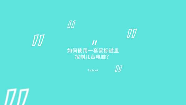一个鼠标控制10台电脑