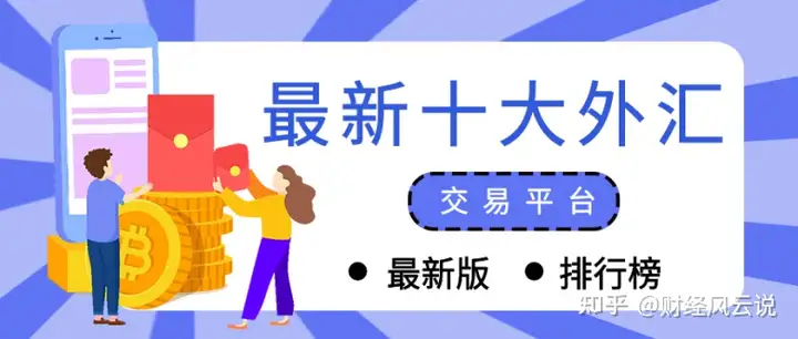 2022最新十大外汇交易平台排名名单（外汇交易mt4平台下载官网）