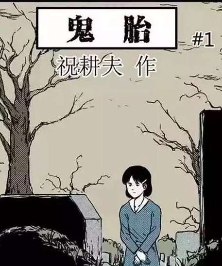 鬼胎(漫画) - 知乎