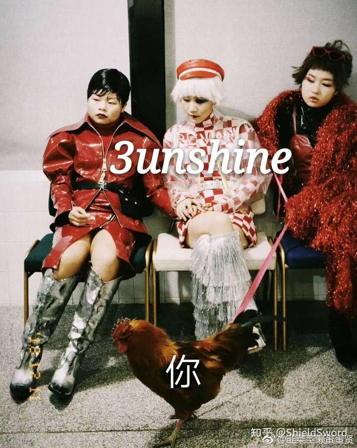 如何评价3unshine新歌巴拉