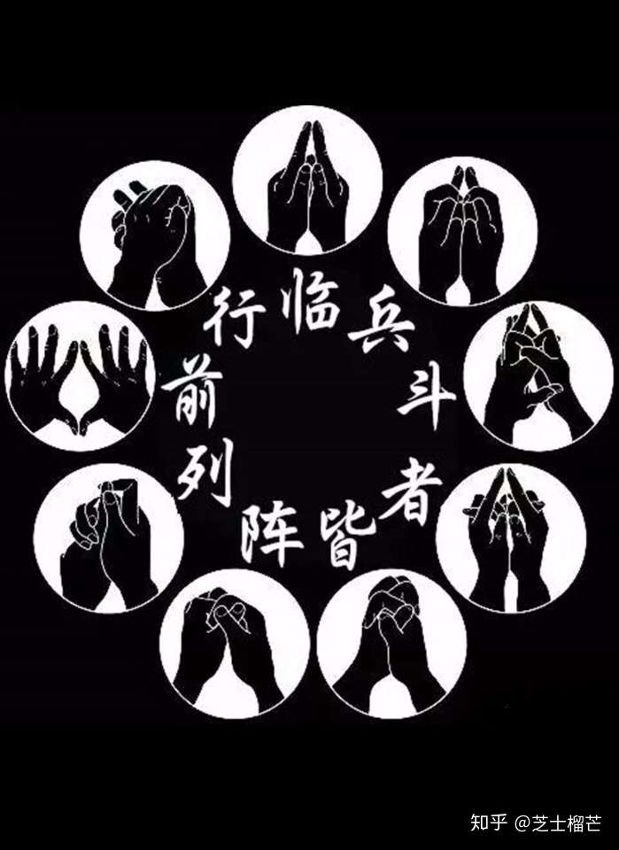 临兵斗者皆阵列前行是什么意思