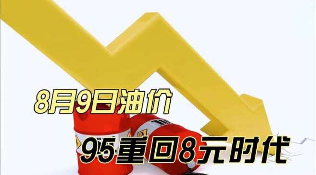 今晚24时油价上调