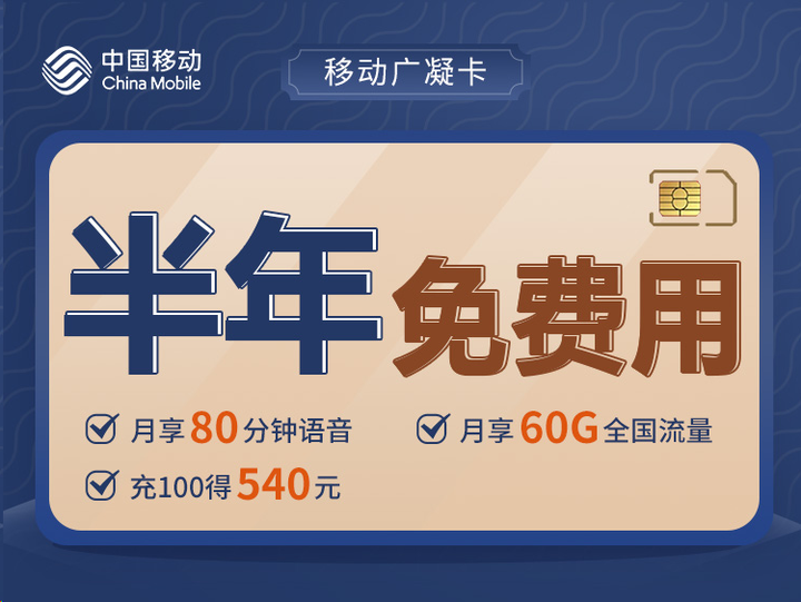  0981 | 广东移动广凝卡0元包30G全国通用流量+30G定向流量+80分钟全国通话