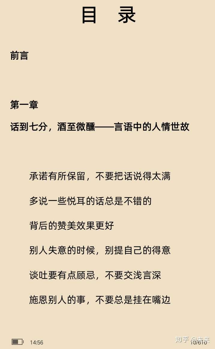 我推薦《別人不說,你一定要懂的人情世故》 給大家看看這本書的目錄吧