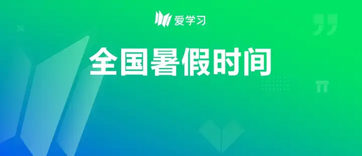 最新！全国多省市公布2020年中小学暑假时间表