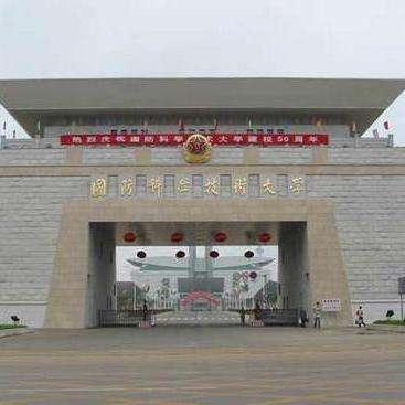 中国人民解放军国防科技大学
