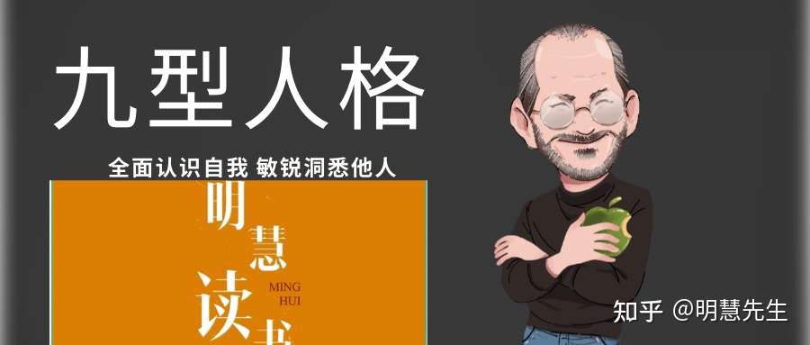 九型人格 看看你属于哪种类型 认识自我洞察他人 利于人际沟通 知乎