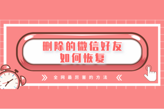 找回好友微信的第三方工具_找回好友微信号_微信如何好友找回