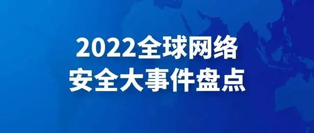 2022年全球网络宁静大事件盘点（网络资讯）全球网络宁静大事件，