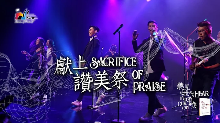 讚美之泉【献上讚美祭 Sacrifice Of Praise】现场敬拜MV （Live Worship MV）
