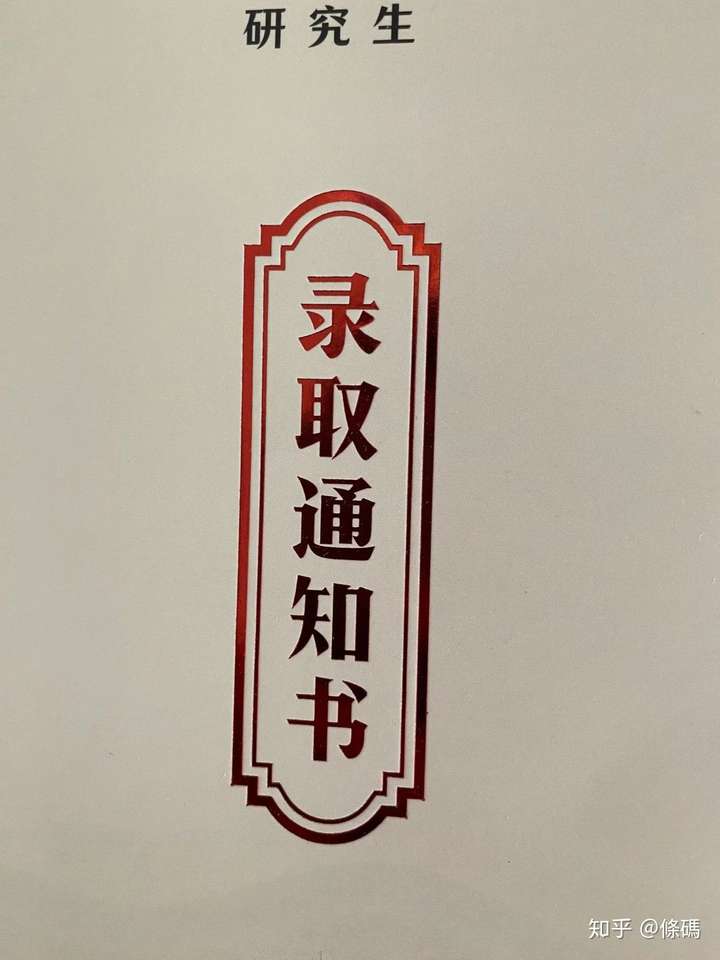 這個是哪個大學的錄取通知書