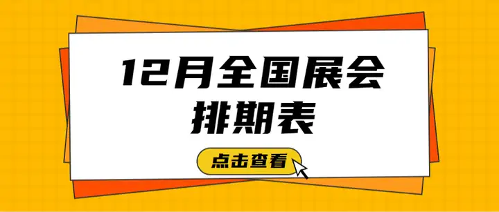 越早知道越好（2020年12月份全国展会