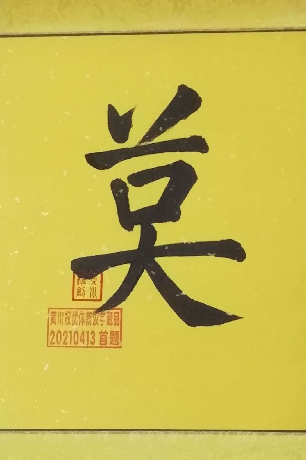 黄川权独创的第一批56个优体新汉字写法你认识几个 知乎