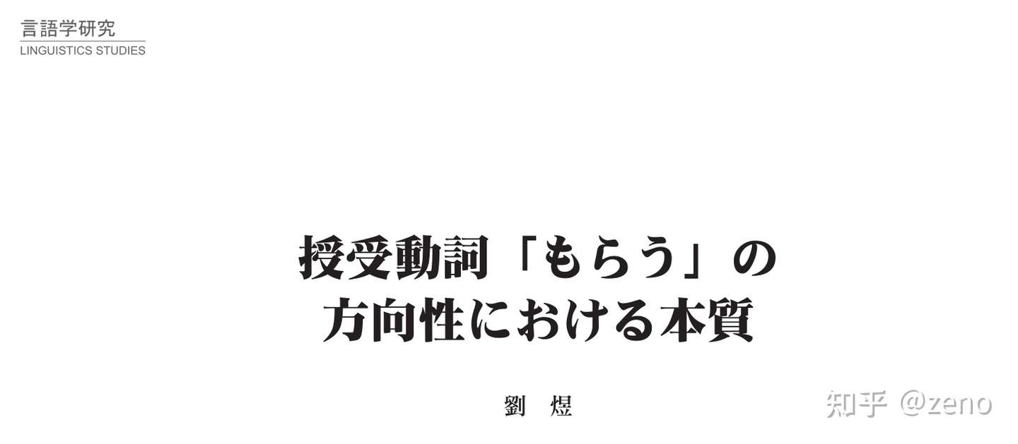 我是如何发现 もらう 不具备单向性的 知乎