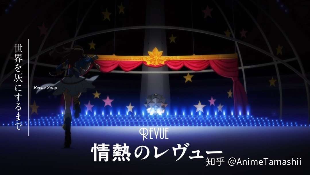 爱城华恋的再演 少女歌剧 Revue曲全方位介绍 知乎