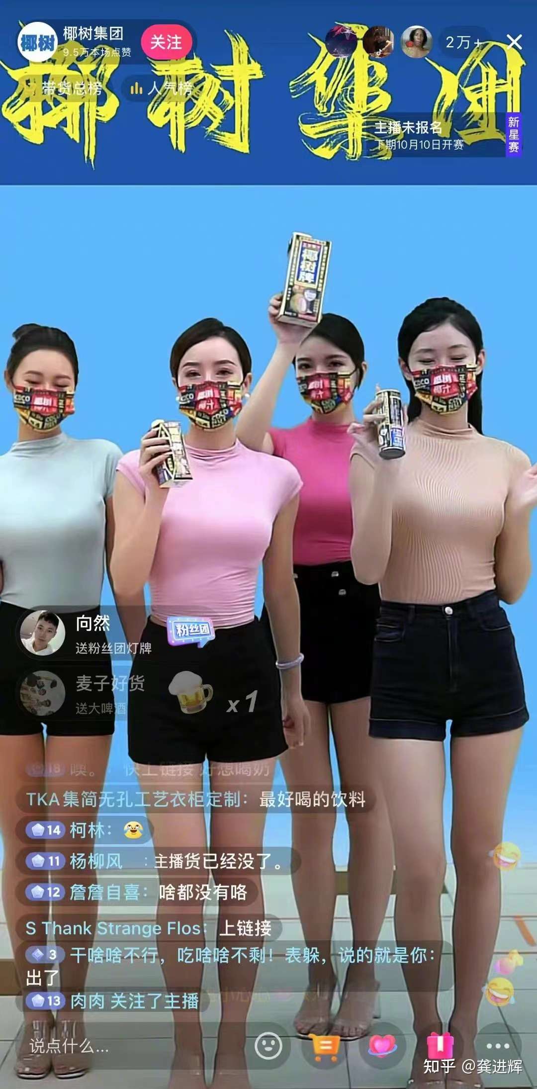 龚进辉 的想法: 椰树集团进军直播带货,擦边球式表演引起… - 知乎