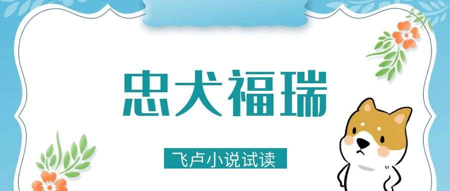 忠犬福瑞 二 屋归原主 知乎