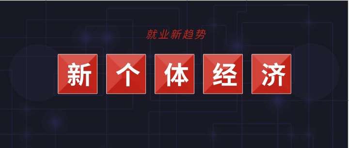 新个体经济促进企业用工模式转变社会化用工展现明显优势