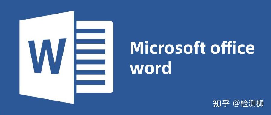word全称microsoft office word,是微软公司提供的一个非常流行的文字