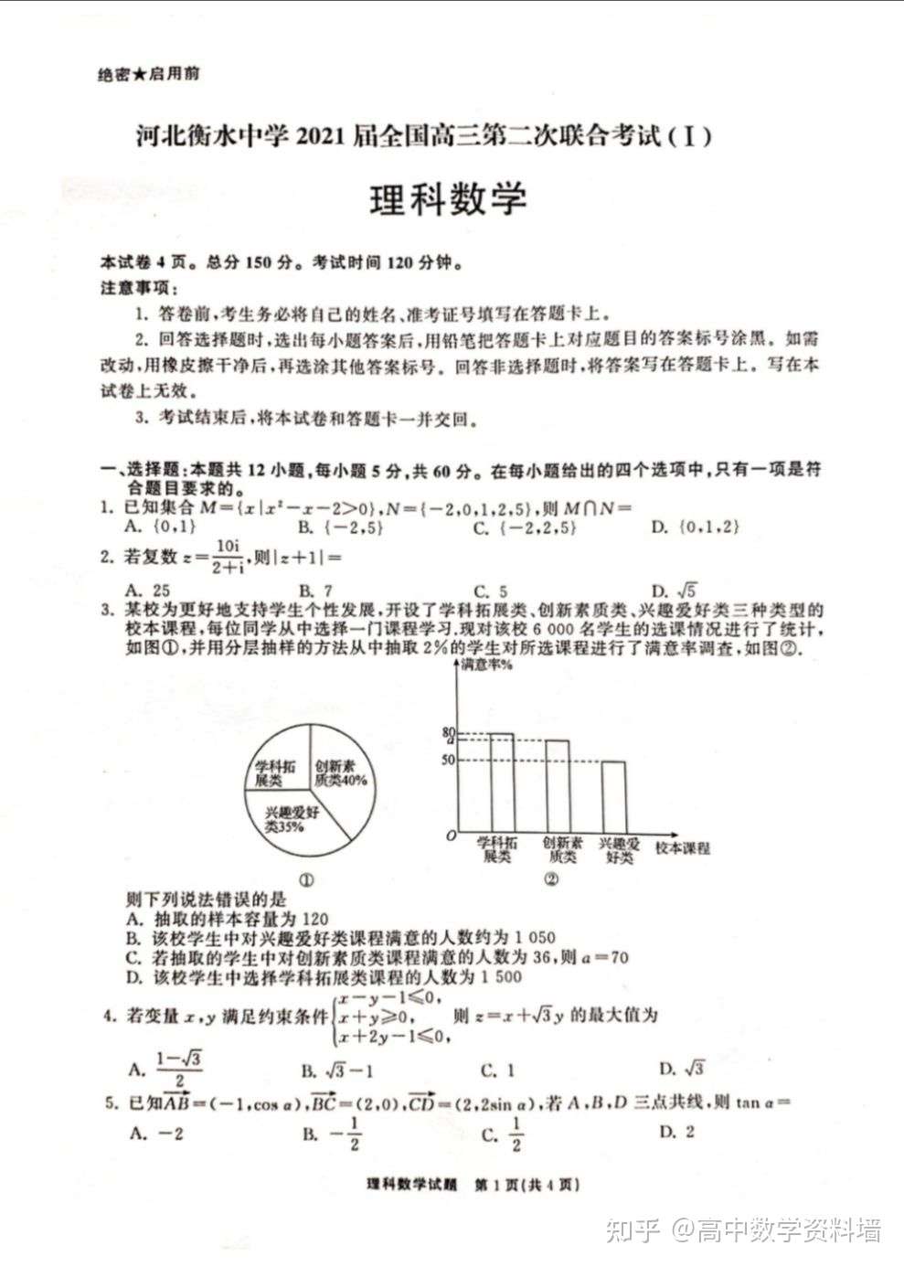 衡水中学高三第二次联考数学卷加完美答案解析它来了 理科 知乎