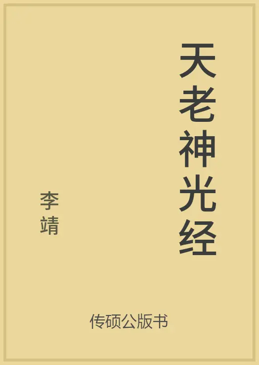 80/100 一万本公版书分享传硕公版书中华传统文化古典名著古籍分享免费
