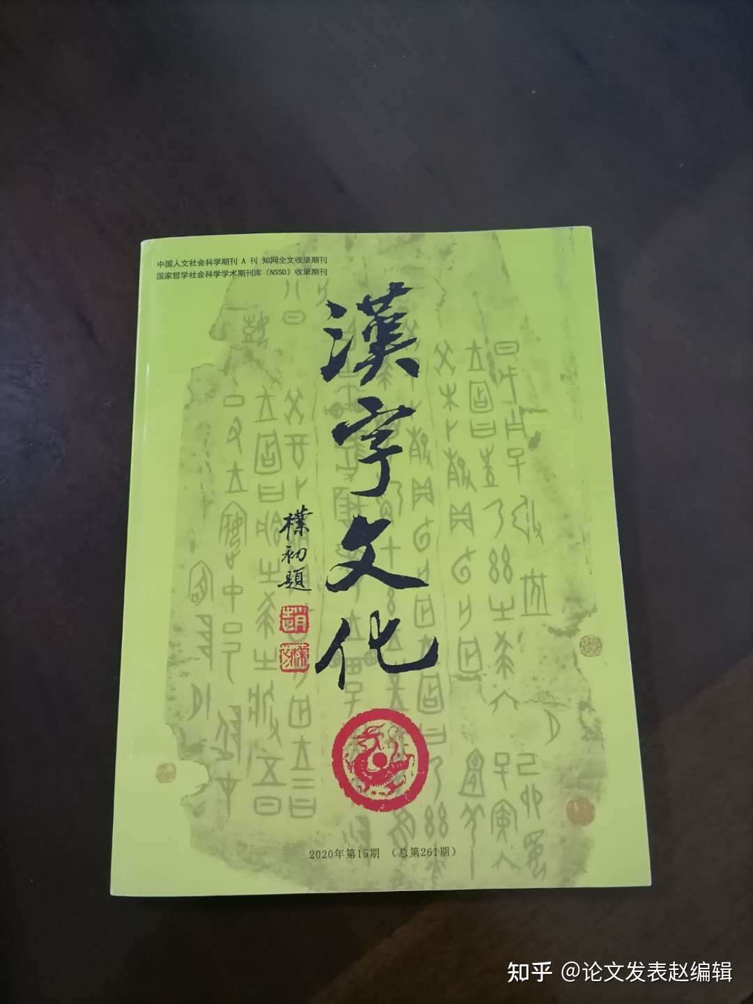 哲学与人文科学类期刊 汉字文化 半月刊 知网收录 杂志为国家学术期刊 中国人文社会科学期刊a刊 国家哲学社会科学学术期刊库 Nssd 收录期刊scd 知乎