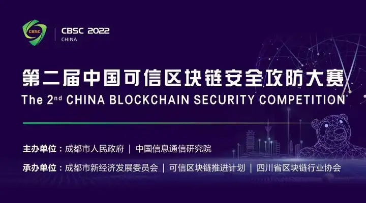 VoneBaaS 团队成功入围第二届中国可信区块链安全攻防大赛决赛