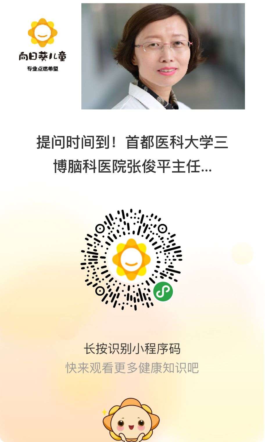 提问时间到 首都医科大学三博脑科医院张俊平主任等你来 向日葵问答 知乎