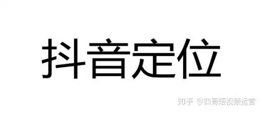 玩抖音如何找准自己的定位，记住这3大要点