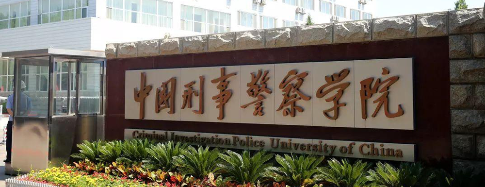 中国刑事警察学院 犯罪心理学 知乎 中国刑事警察学院 犯罪心理学 知乎