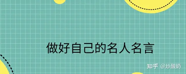 做好自己的名人名言 知乎