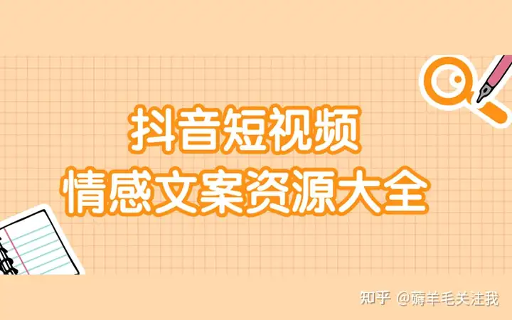 抖音短视频，情感文案大全。