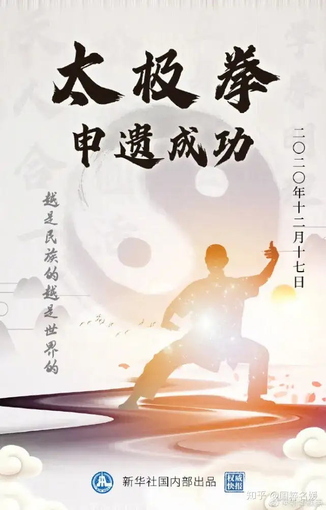 祝贺！12年的等待，“太极拳”终于申遗成功了！（太极拳申遗成功央视） 第2张