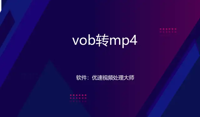 速看（vob格式轉(zhuǎn)換mp4格式）vob格式怎么轉(zhuǎn)換成mp4格式，vob轉(zhuǎn)mp4，每天一個(gè)實(shí)用小技巧，造夢西游3裝備，