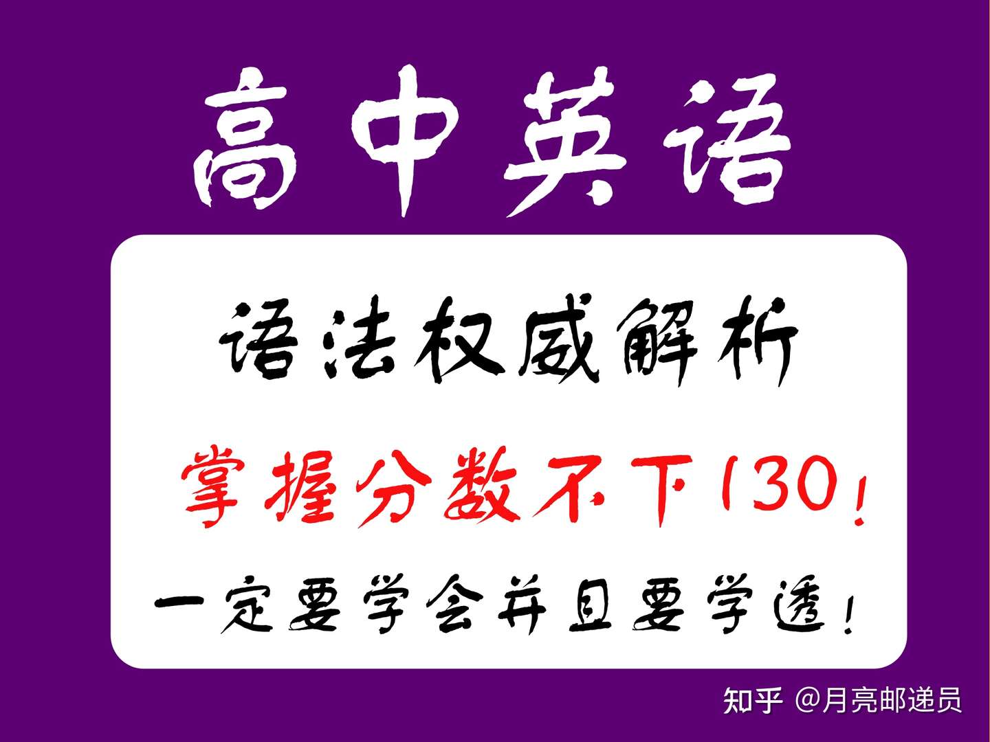 高中英语语法权威解析 高中三年英语语法总结 掌握分数不下130 知乎