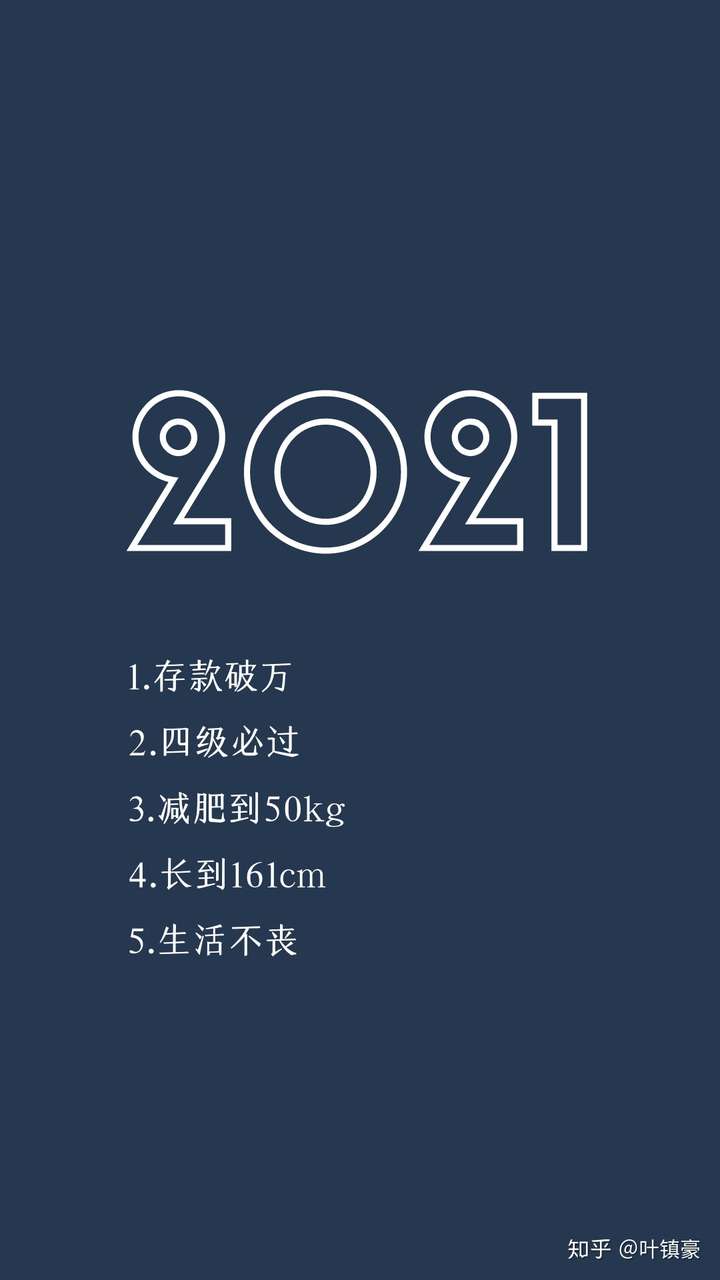 2021年你们有什么愿望