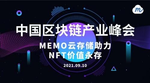 MEMO存储受邀参加《中国区块链产业峰会》并助力NFT价值永存