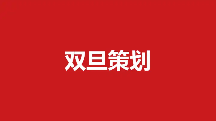 【跨年新春、元旦圣诞】新春跨年、春节CNY营销策划方案合集 151例