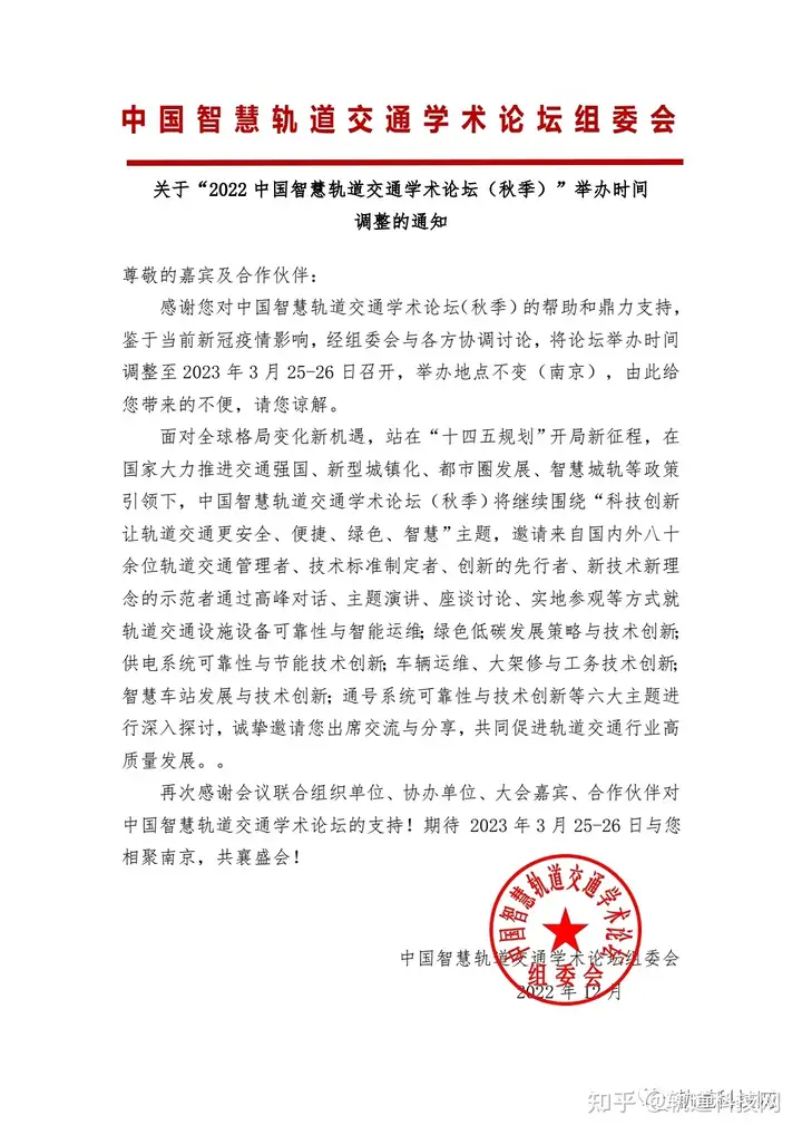 关于“2022中国智慧轨道交通学术论坛(秋季)”举办时间调整的通知