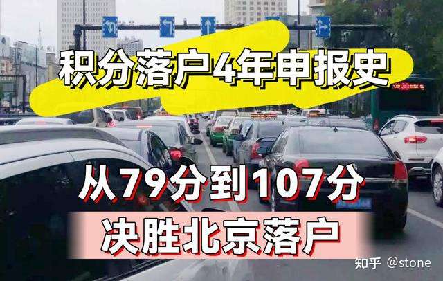 从分数79到107 北京积分落户4年申报史 知乎