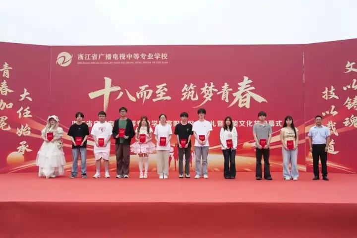 浙江省广播电视中等专业学校富阳校区成人礼暨技能文化节闭幕式(图12)