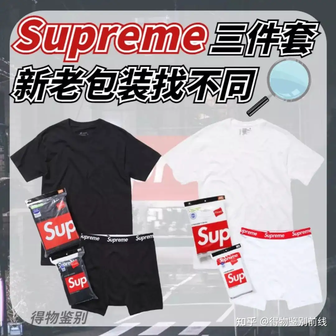 Supreme三件套的新老包装竟然这么不一样！快进来看看- 知乎